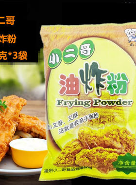 350g*3袋包邮小二哥油炸粉家用商超炸鸡腿炸鸡翅包裹粉炸小酥肉粉