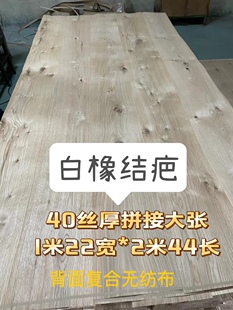 天然白橡结疤橡木木皮 0.5厚拼接大张1.22*2.44 白橡结疤木皮
