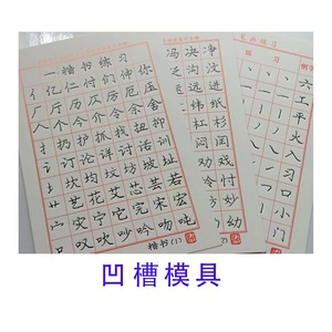 临摹本纸配庞中华字帖楷书凹槽模具练字帖板学生成人硬笔行书书法