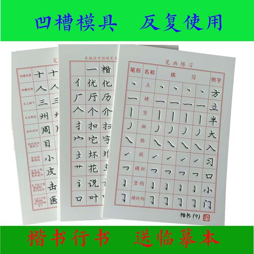 楷书行书笔画笔顺凹槽模具字帖