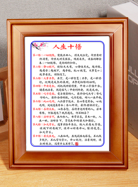 书房字画挂画摆件人生十悟