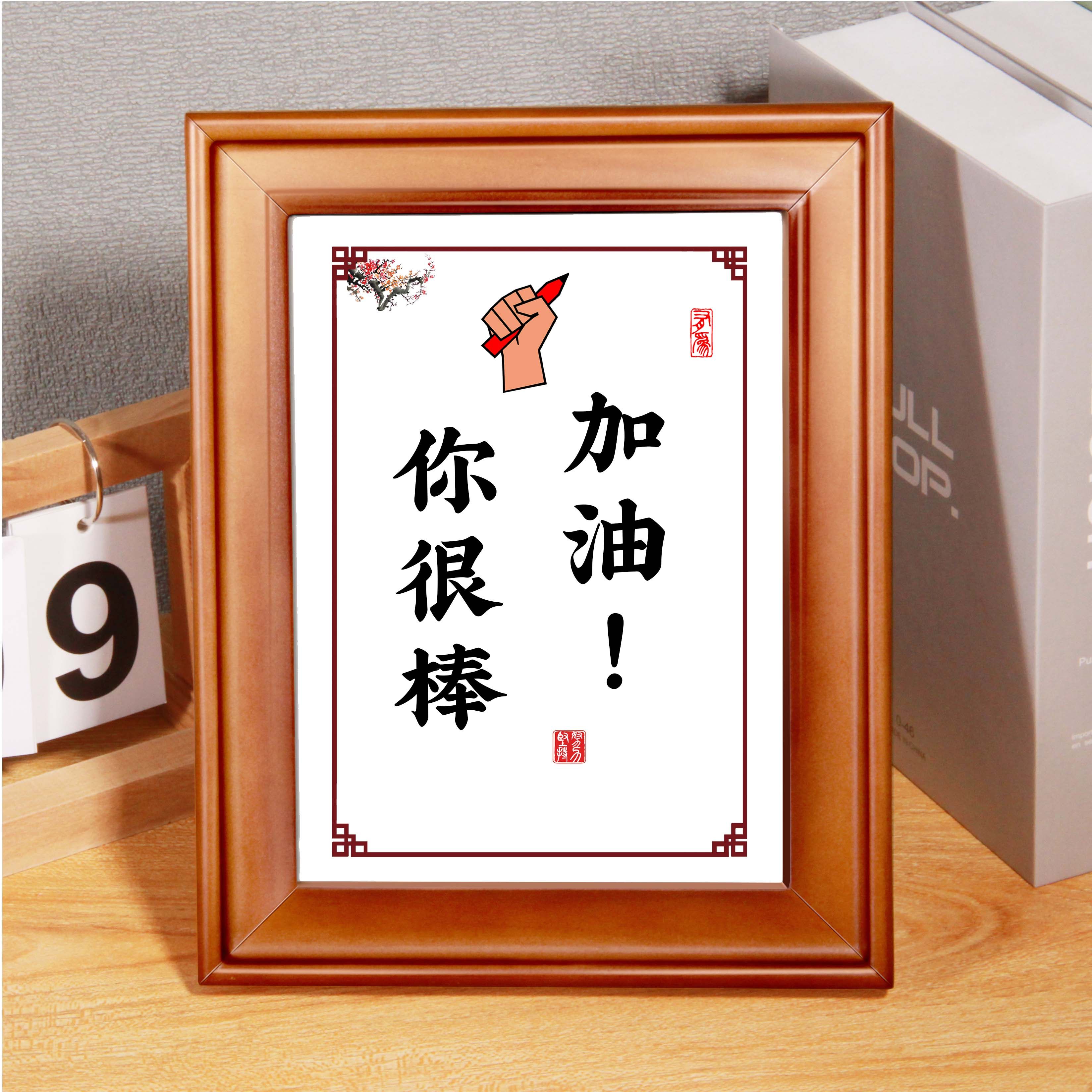 加油你很棒激励语摆台件学习很苦坚持很酷装饰字画书桌书房挂画