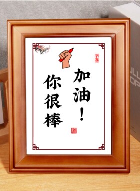 腹友文化装饰画摆件激励语