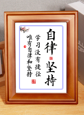 自律努力坚持励志书法字画