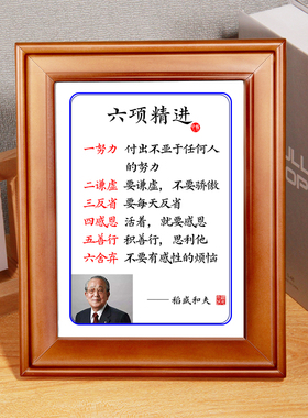 实木摆台挂画六项精进稻盛和夫