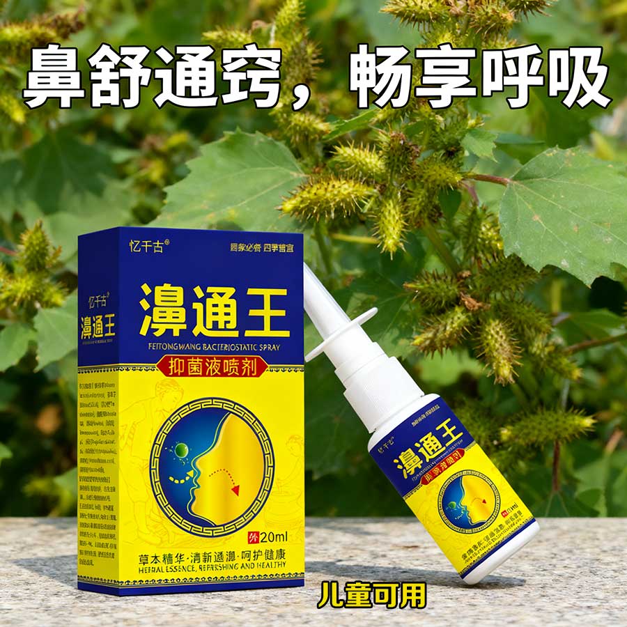 濞炎专用药苗家濞炎膏正品鹅不食草过敏性濞塞流濞涕濞甲肥大特效