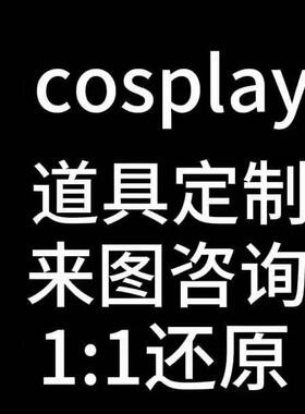 动漫COS道具定制（来图，扫描建模均可）