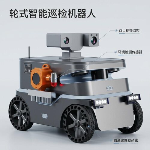 中科灵犀轮式智能巡检机器人