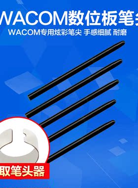 wacom数位板笔芯CTL/H471 671 480 680 690通用标准笔尖送更换器