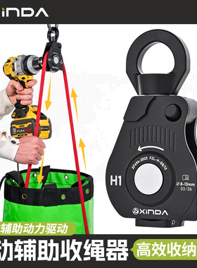 欣达电动高效收绳器电钻辅助动力万向轮不缠绕打结适用8-13mm绳索