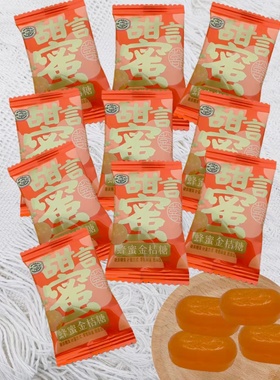糖果徐福记蜂蜜金桔糖硬糖结婚订婚喜事节日糖果橙色
