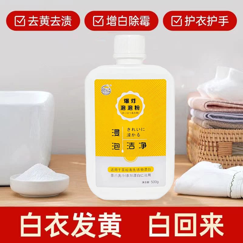 爆炸泡泡粉衣物茶垢鲍记增白增艳