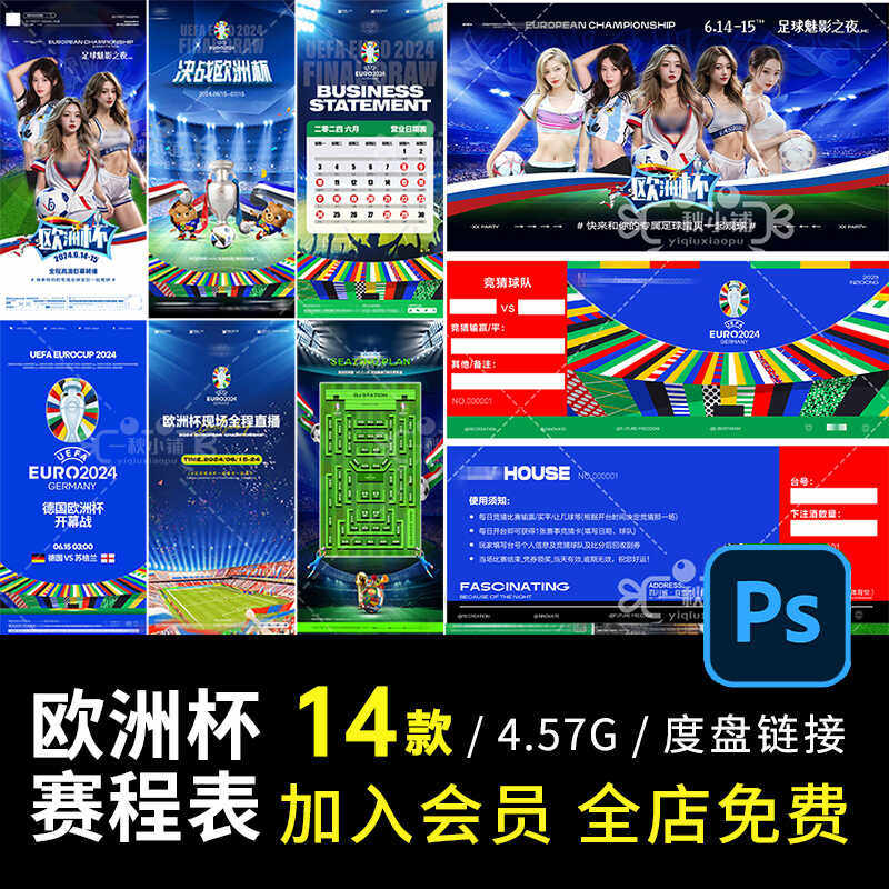 D783德国欧洲杯2024主题海报赛程表长图入场券门票展板KTV酒吧PSD