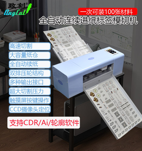 致刻全自动不干胶模切机