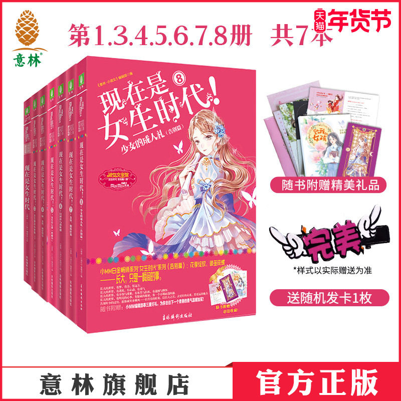 意林官方现在是女生时代1345678 7本套装 随书赠礼 淑女文学馆 小小姐青春女生文学小说 浪漫励志校园 意林官方正版,书籍/杂志/报纸,期刊杂志,淘宝优惠券,粉丝福利购,淘宝优惠卷