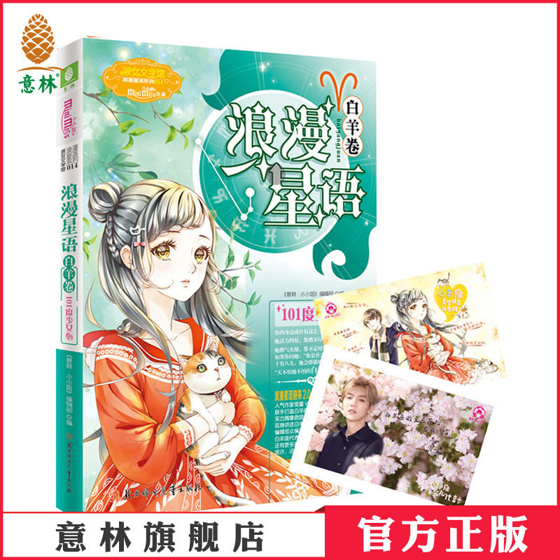 意林官方直营店 意林小小姐 浪漫星语 白羊卷 101度少女心 随书附赠 鹿晗签名星座卡+白羊座美梦成真许愿牌 浪漫星语系列013