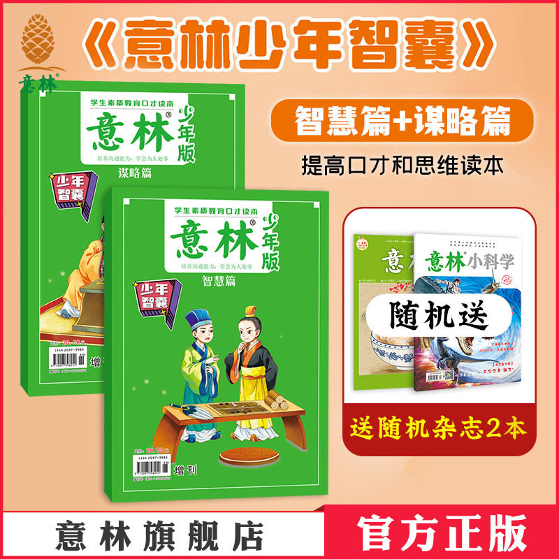 意林 少年智囊谋略篇+智慧篇 2本 9-15岁中小学生作文素材大全 初中小学课外阅读书素质教育口才读本 2025年少年版增刊