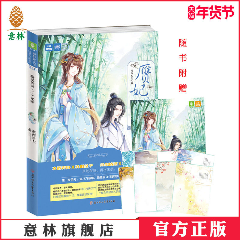 [意林图书]意林 赝妃传奇2妃嫁 随书附赠礼包 8开炫美海报+8张秀雅古诗词珍藏信笺 意林轻文库 绘梦古风系列  意林官方直营店