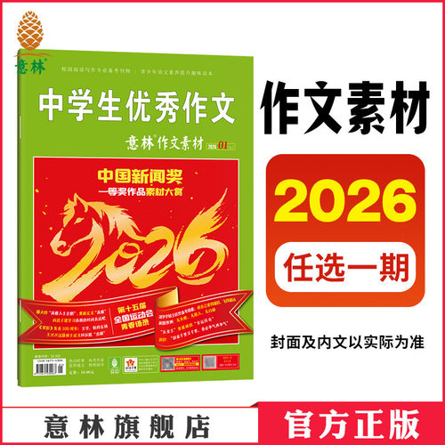 意林作文素材2026年杂志期刊