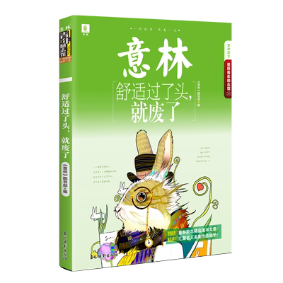 意林官方直营店 意林 舒适过了头 就废了 青年励志馆31卷 学习习惯智慧精进法则初高中素材