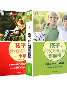 意林官方直营店 意林 孩子 在父母眼里你最棒 赠 孩子 毅力就是坚持一小步 2本套装 意林家教馆 意林文库 励志