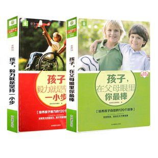 意林官方直营店 意林 孩子 在父母眼里你最棒 赠 孩子 毅力就是坚持一小步 2本套装 意林家教馆 意林文库 励志