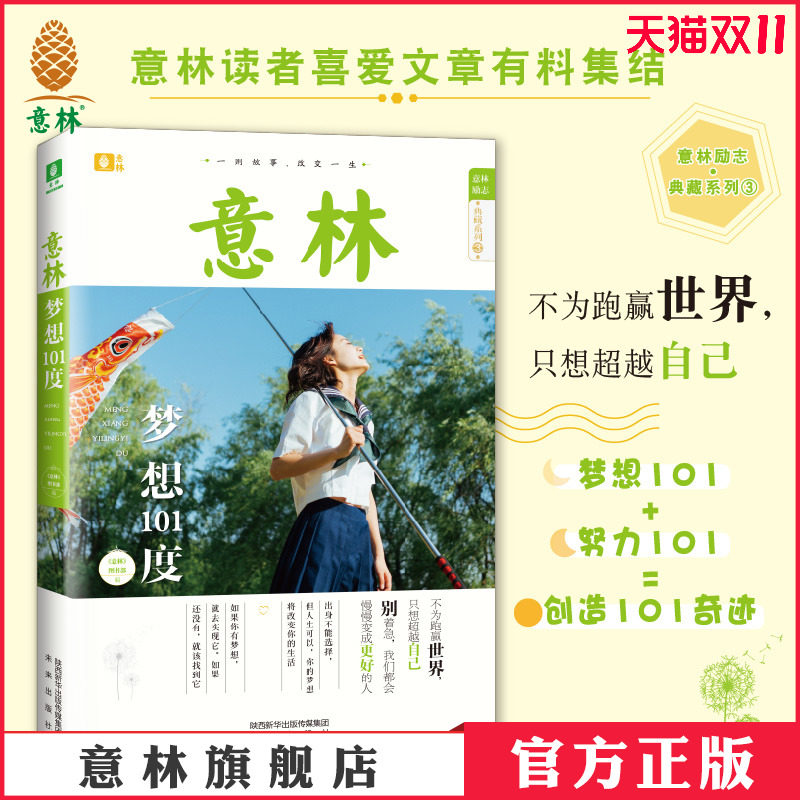 意林官方直营店 意林梦想101度 意林励志典藏系列 03 聪明的孩子读意林 名家精选美文 智慧 阅读 努力 梦想 快乐青春怎么看?