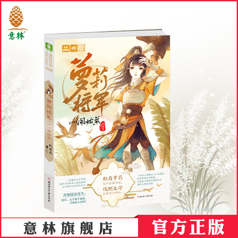 意林官方直营店 意林 萝莉将军1闹姑苏 意林轻文库 绘梦古风系列 古风传奇新系列开启 作家纪出矣倾力打造 青春古风小说
