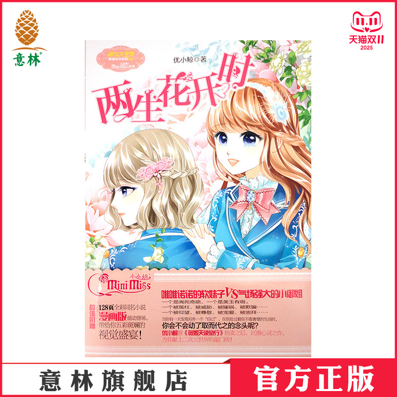 [意林官方]意林小小姐 淑女文学馆 果绿年华系列 两生花开时 赠送128页全彩同名漫画版 优小鲸  意林官方旗舰店