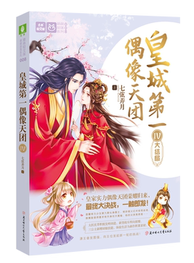 意林官方直营店 意林 皇城第一偶像天团4 大结局 随书附赠神秘券4张+Q版偶像贴纸1张 七弦弄月 人气古风萌系宫廷青春