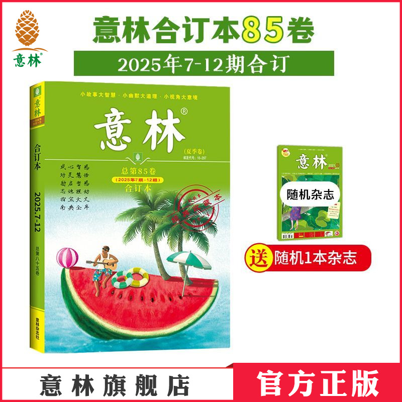 意林合订本25年85卷84卷