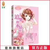 淑女文学馆 浪漫星语系列 喂小饱 意林官方 意林官方直营店 水晶鞋 意林小小姐 追梦 巨蟹座