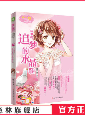 [意林官方]意林小小姐 淑女文学馆 浪漫星语系列 巨蟹座 追梦的水晶鞋 喂小饱  意林官方直营店