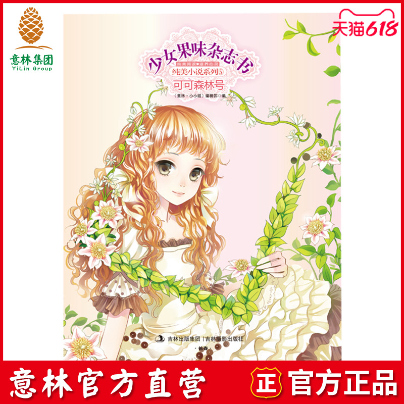 [意林官方]意林小小姐 少女果味杂志书 纯美小说系列5 可可森林号  意林官方直营店|ruв категории книги/журнал/газета, книги для детей/ассистент, живопись/комикс/Комиксы/мультфильм история - от Buy2taobao.com для оказания профессиональной услуги покупки агента Taobao