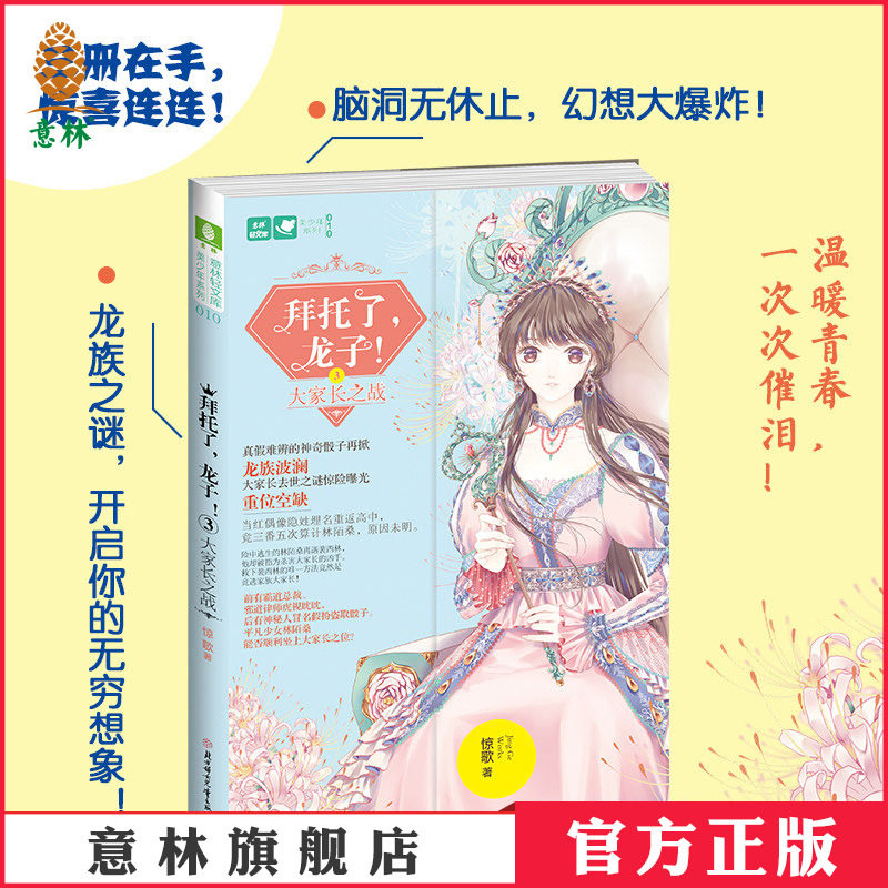 意林官方旗舰店 意林 拜托了龙子3大家长之战 意林轻文库 青春作家惊歌 青春文学 校园幻想