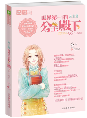 意林官方直营店 意林 世界第一的公主殿下5 大结局 随书附赠记事本1本 公子小白 公主篇收官之作 校园职场青春励志小说