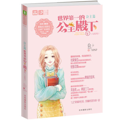 意林官方直营店 意林 世界第一的公主殿下5 大结局 随书附赠记事本1本 公子小白 公主篇收官之作 校园职场青春励志小说