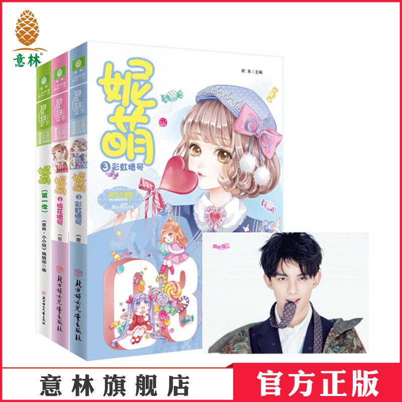 意林官方旗舰店   意林小小姐 妮萌1-3 共3本套装 跳跳糖号+棉花糖号+彩虹糖号 淑女文学馆 青春女生文学 小MM正能量主题书
