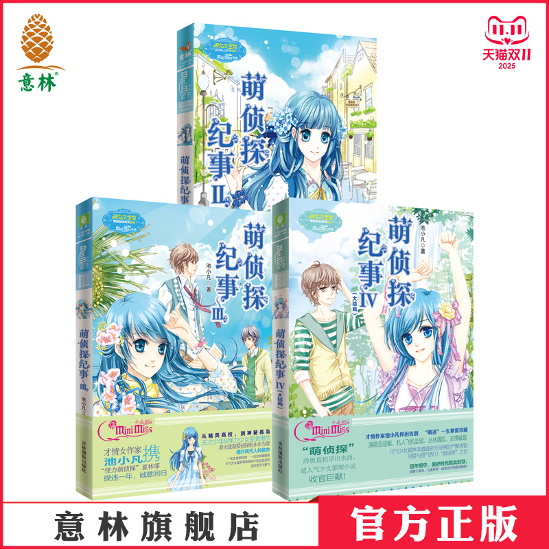 意林官方侦探纪事全四册冒险