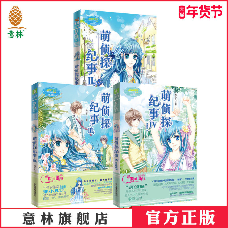 [意林官方]萌侦探纪事2+3+4 全3册  冒险励志系列  意林官方直营店,书籍/杂志/报纸,自由组合套装,淘宝优惠券,粉丝福利购,淘宝优惠卷
