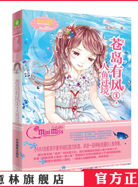 [意林官方]意林小小姐苍岛有风1人鱼过境  萌灵小说系列  意林官方旗舰店