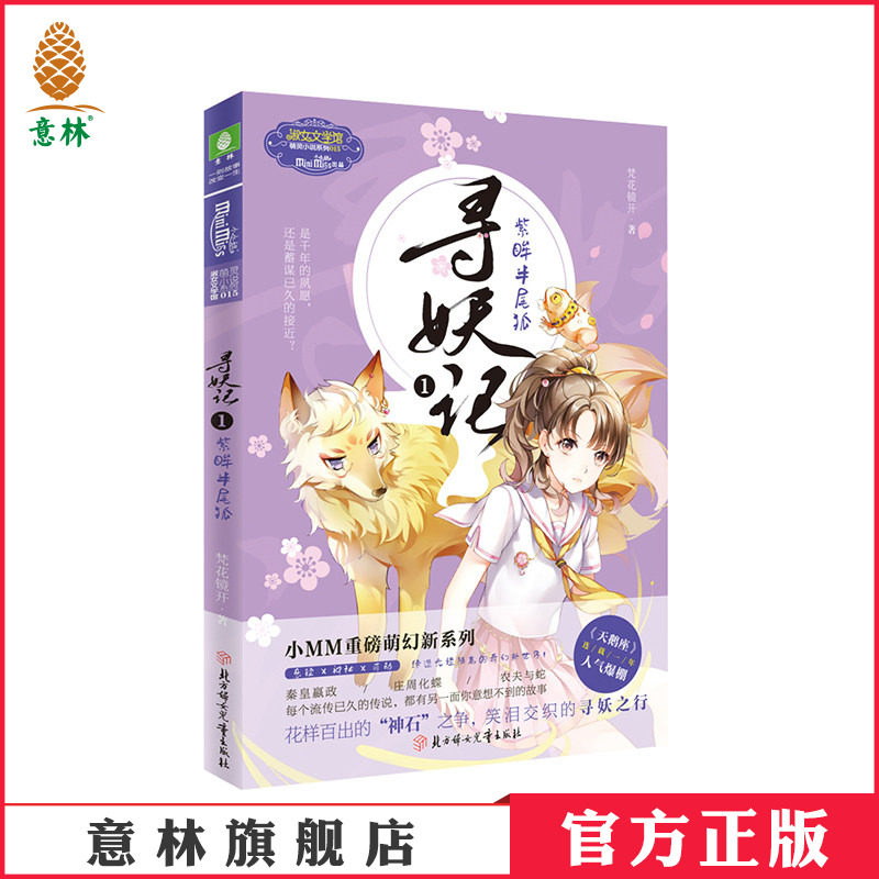 [意林官方] 意林小小姐 寻妖记1紫眸半尾狐 意林淑女文学馆 神秘悬疑 奇幻萌动 青春校园文学 意林官方直营店