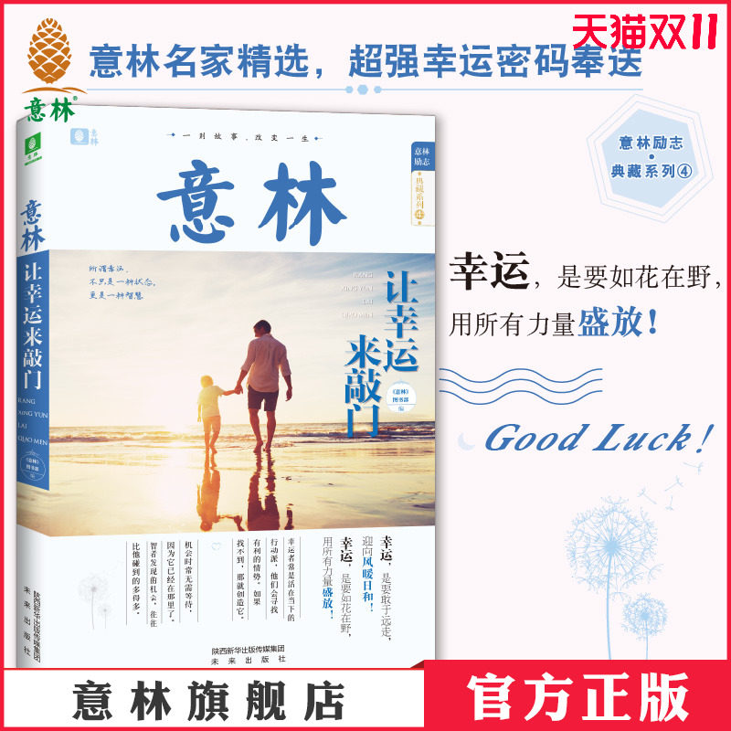 意林官方直营店 意林让幸运来敲门 意林励志典藏系列 04 聪明的孩子读意林 名家精选美文 智慧 阅读 努力 梦想 快乐青春怎么看?