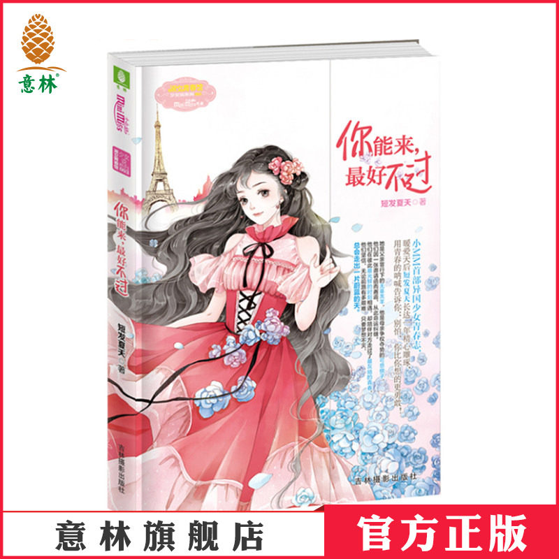 [意林官方]意林小小姐 异国少女青春志 你能来 最好不过 俏丽登场 暖爱天后 短发夏天精心雕琢  意林官方直营店