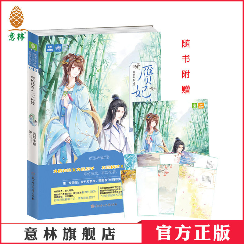 [意林图书]意林 赝妃传奇2妃嫁 随书附赠礼包 8开炫美海报+8张秀雅古诗词珍藏信笺 意林轻文库 绘梦古风系列  意林官方直营店