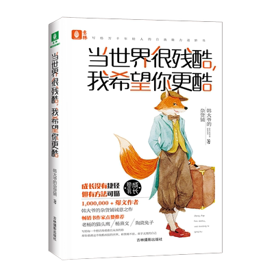 意林官方直营店 意林 当世界很残酷 我希望你更酷 随书附赠书签1枚 韩大爷的杂货铺 励志成长学习情感故事