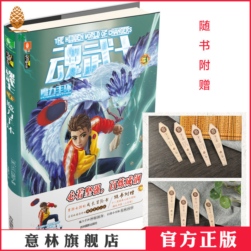 [意林图书] 意林 魂武士3魔力手环 随书赠送十二星座真心话大冒险趣玩书签6枚 少年励志馆 校园冒险 青少年文学  意林官方直营店图片