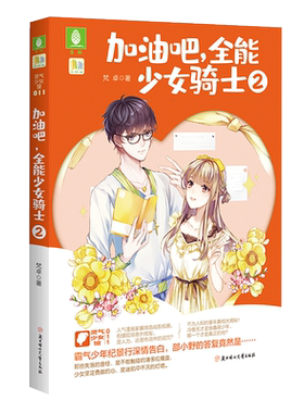 意林官方直营店 意林 加油吧全能少女骑士2 非非工作室 灵气少女馆 一同走进冷傲漫画家的双面人生 正能量青春小说