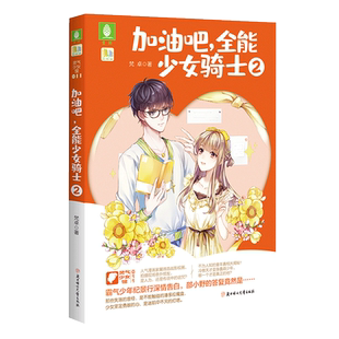 意林官方直营店 意林 加油吧全能少女骑士2 非非工作室 灵气少女馆 一同走进冷傲漫画家的双面人生 正能量青春小说