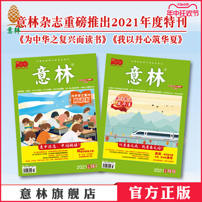 意林官网 《为中华之复兴而读书》+《我以丹心筑华夏》 共2本套装 2021年意林特刊增刊 中高考热点积累写作素材